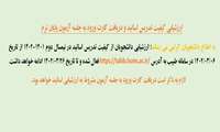 آغاز ارزشیابی کیفیت تدریس اساتید و دریافت کارت ورود به جلسه آزمون پایان ترم